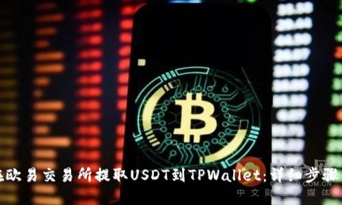 如何在欧易交易所提取USDT到TPWallet：详细步骤与技巧