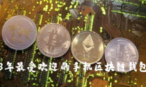 2023年最受欢迎的手机区块链钱包推荐