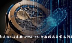 如何通过Web3连接TPWallet：全面指南与常