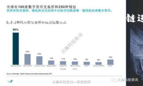 详细介绍

在当今的区块链世界中，TPWallet是一款备受欢迎的数字钱包，支持多种公链的资产管理与交易。使用TPWallet，用户可以轻松地管理他们的数字资产，如比特币、以太坊等多种公链的加密货币。然而，很多新用户在使用TPWallet时，常常会遇到如何进入公链的问题。

首先，用户需要安装TPWallet应用程序，可以通过应用商店下载到手机上。安装完成后，用户需要创建或导入一个钱包。在创建钱包的过程中，用户需要备份助记词，以确保资产安全。完成创建后，用户会进入TPWallet主界面。此时，即可通过搜索相关公链进行资产管理。

若要访问特定的公链，用户需在TPWallet中选择“资产”功能，然后点击“添加资产”。在这里，用户可以查看TPWallet所支持的公链，选择所需的公链进行添加。添加完成后，用户即可在TPWallet中访问和管理该公链上的资产，包括发送和接收。

以上就是用户如何通过TPWallet进入公链的简单介绍。接下来，我们将讨论相关的关键词和用户可能碰到的一些问题。

如何通过TPWallet进入公链：新手指南