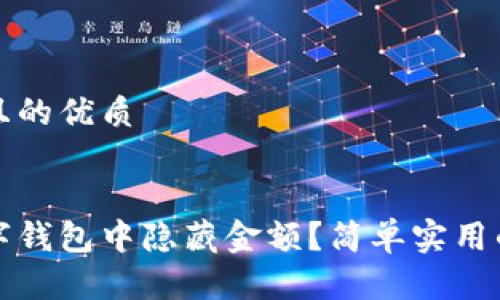 思考一个且的优质

```xml
如何在数字钱包中隐藏金额？简单实用的方法分享