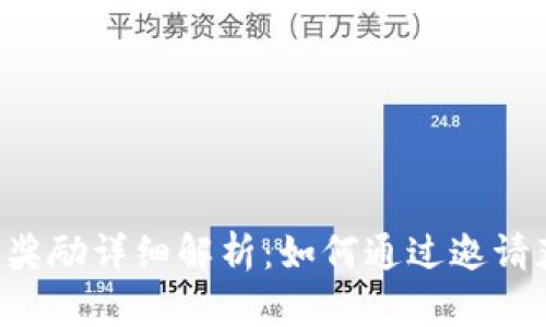 TPWallet邀请奖励详细解析：如何通过邀请获取更多收益？