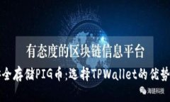 如何安全存储PIG币：选择TPWallet的优势