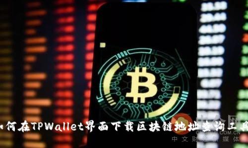 如何在TPWallet界面下载区块链地址查询工具？