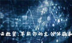 数字钱包云数贸：革新你的支付体验和