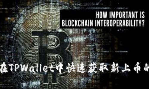 如何在TPWallet中快速获取新上币的信息