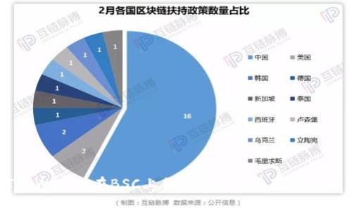 如何使用TP Wallet在BSC上创建和发行自己的代币：详细教程