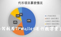 TPWallet：如何利用TPWallet进行数字资产