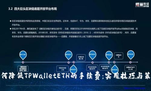 如何降低TPWalletETH的手续费：实用技巧与策略