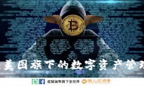 贝壳钱包：美图旗下的数字资产管理平台解析