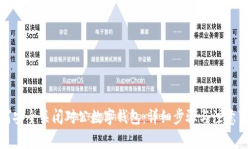 如何安全关闭对公数字钱包：详细步骤与注意事项