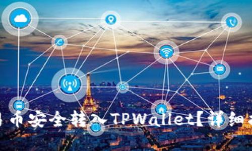 如何将欧易币安全转入TPWallet？详细指南与步骤