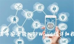 如何将欧易币安全转入TPWallet？详细指