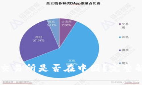 TPWallet交易所是否在中国？完整解析与分析