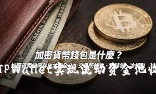 如何通过TPWallet实现流动资金池收益最大化