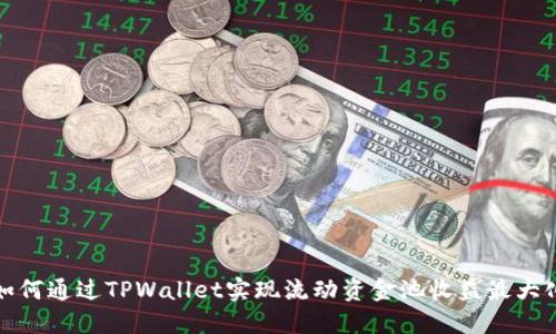 如何通过TPWallet实现流动资金池收益最大化