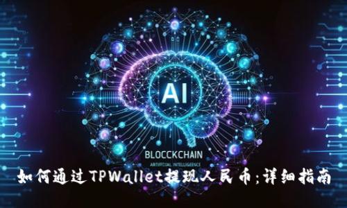 如何通过TPWallet提现人民币：详细指南