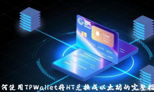 
如何使用TPWallet将HT兑换成以太坊的完整指南