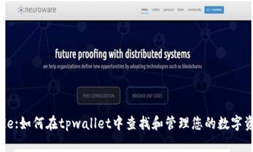 Title:如何在tpwallet中查找和管理您的数字资产