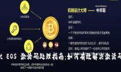  TPWallet EOS 激活码处理指南：如何有效