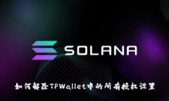 如何解除TPWallet中的所有授权设置