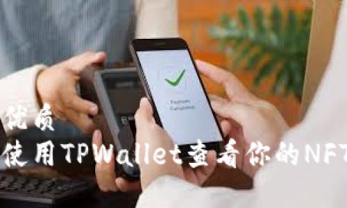 且的优质
如何使用TPWallet查看你的NFT资产