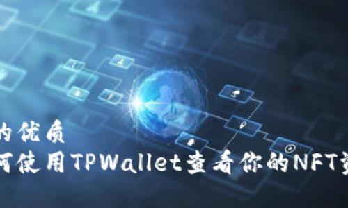 且的优质
如何使用TPWallet查看你的NFT资产