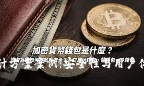 区块链钱包设计方案案例：安全性与用户体验的完美结合