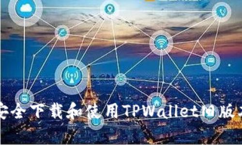 如何安全下载和使用TPWallet旧版本安卓