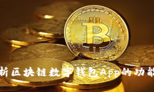 深入解析区块链数字钱包App的功能与优势