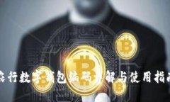 农行数字钱包编码详解与使用指南