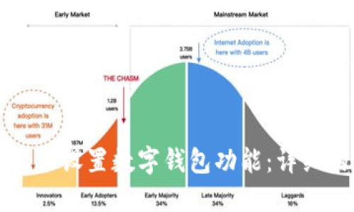 如何在手机上设置数字钱包功能：详细的步骤指南