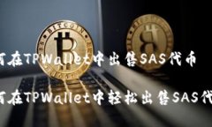 如何在TPWallet中出售SAS代币如何在TPW