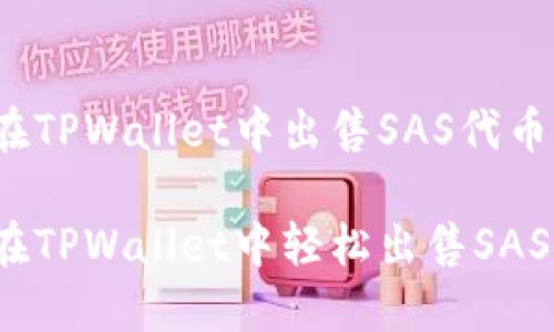 如何在TPWallet中出售SAS代币

如何在TPWallet中轻松出售SAS代币？