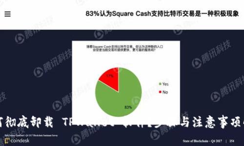 如何彻底卸载 TPWallet 软件？步骤与注意事项解析