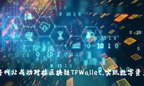 如何将网站成功对接区块链TPWallet，实现数字资产管理