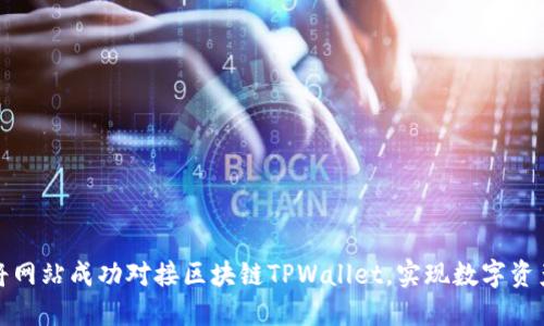 如何将网站成功对接区块链TPWallet，实现数字资产管理