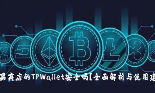 苹果商店的TPWallet安全吗？全面解析与使用建议