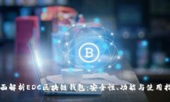 全面解析EDC区块链钱包：安全性、功能