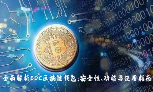 全面解析EDC区块链钱包：安全性、功能与使用指南