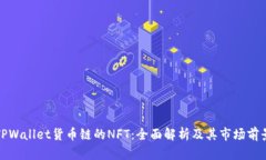 TPWallet货币链的NFT：全面解析及其市场