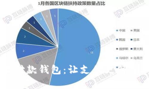 恒宝数字收付款钱包：让支付更简单、安全、高效