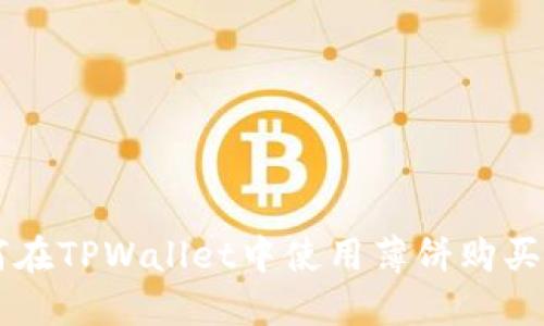 如何在TPWallet中使用薄饼购买新币