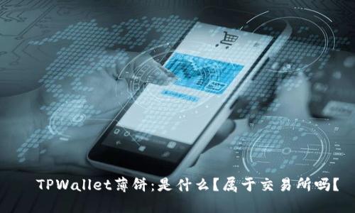   TPWallet薄饼：是什么？属于交易所吗？