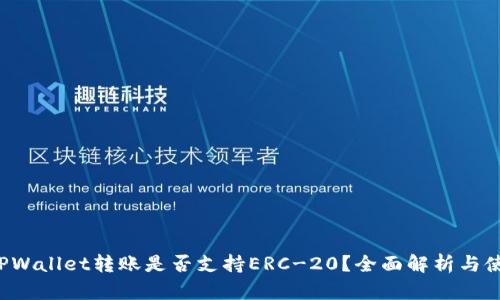 优质 TPWallet转账是否支持ERC-20？全面解析与使用指南