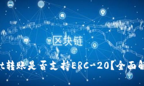 优质 TPWallet转账是否支持ERC-20？全面解析与使用指南