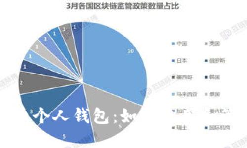 建设银行数字货币个人钱包：如何使用和管理您的数字资产