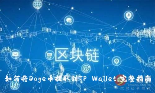 如何将Doge币提取到TP Wallet：完整指南