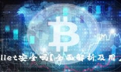 与关键词下载TPWallet安全吗？全面解析