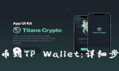 如何将BNB提币到TP Wallet：详细步骤与注